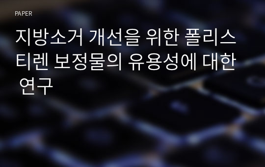 지방소거 개선을 위한 폴리스티렌 보정물의 유용성에 대한 연구