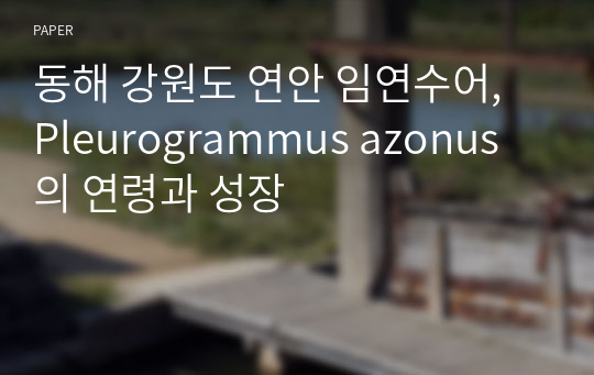 동해 강원도 연안 임연수어, Pleurogrammus azonus 의 연령과 성장