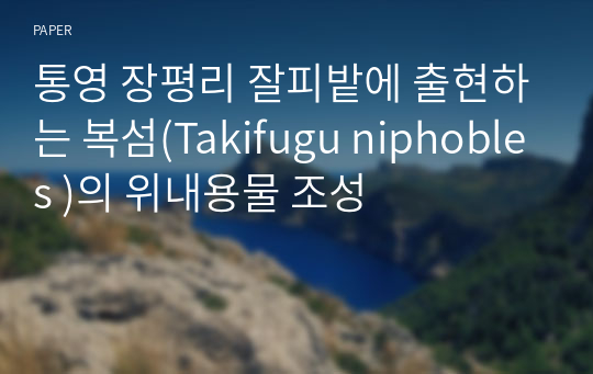 통영 장평리 잘피밭에 출현하는 복섬(Takifugu niphobles )의 위내용물 조성
