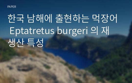 한국 남해에 출현하는 먹장어 Eptatretus burgeri 의 재생산 특성