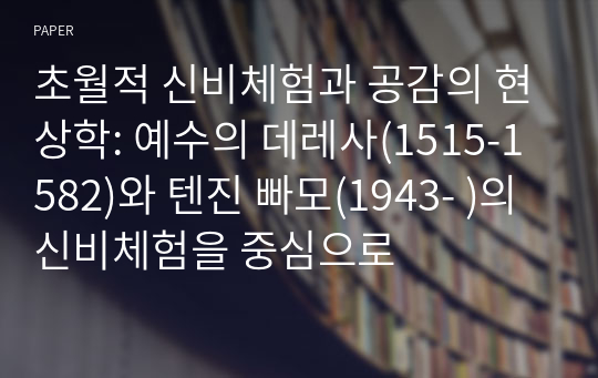 초월적 신비체험과 공감의 현상학: 예수의 데레사(1515-1582)와 텐진 빠모(1943- )의 신비체험을 중심으로