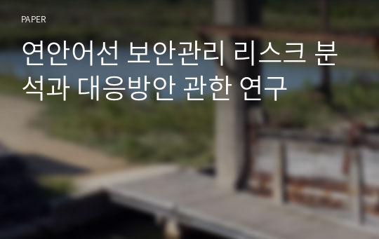 연안어선 보안관리 리스크 분석과 대응방안 관한 연구