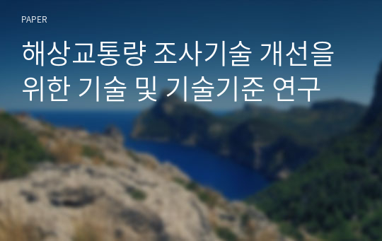 해상교통량 조사기술 개선을 위한 기술 및 기술기준 연구