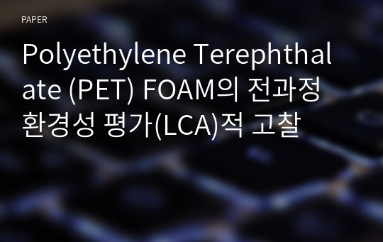 Polyethylene Terephthalate (PET) FOAM의 전과정 환경성 평가(LCA)적 고찰