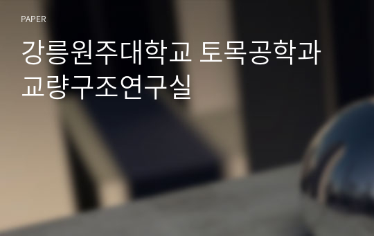 강릉원주대학교 토목공학과 교량구조연구실