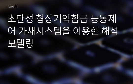 초탄성 형상기억합금 능동제어 가새시스템을 이용한 해석모델링