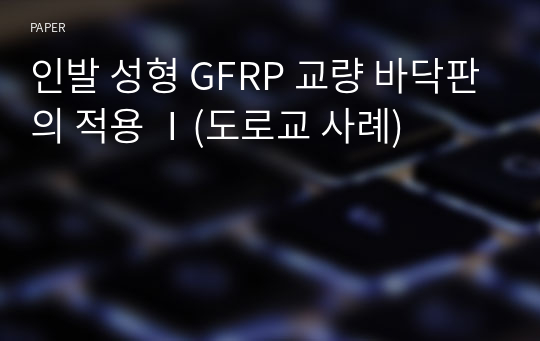 인발 성형 GFRP 교량 바닥판의 적용 Ⅰ(도로교 사례)