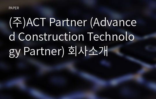 (주)ACT Partner (Advanced Construction Technology Partner) 회사소개