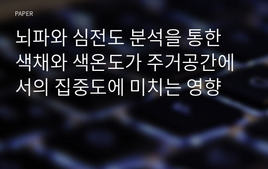 뇌파와 심전도 분석을 통한 색채와 색온도가 주거공간에서의 집중도에 미치는 영향