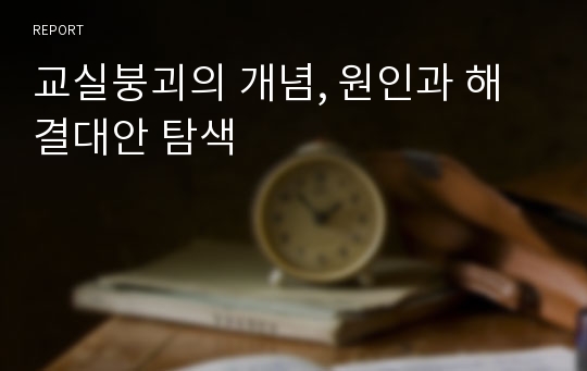 교실붕괴의 개념, 원인과 해결대안 탐색