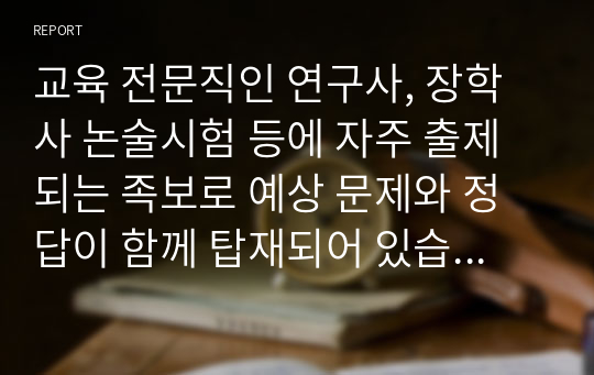 교육 전문직인 연구사, 장학사 논술시험 등에 자주 출제되는 족보로 예상 문제와 정답이 함께 탑재되어 있습니다. 논술 주제는 &lt;네티켓 교육의 효과적인 방안에 관해 논술하시오&gt;로 전문직 시험공부에 큰 도움이 될 것입니다.