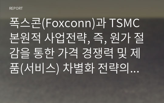 폭스콘(Foxconn)과 TSMC 본원적 사업전략, 즉, 원가 절감을 통한 가격 경쟁력 및 제품(서비스) 차별화 전략의 원천은 무엇인지 기술하시오