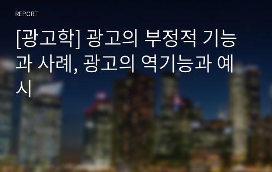 [광고학] 광고의 부정적 기능과 사례, 광고의 역기능과 예시