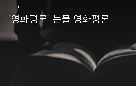 [영화평론] 눈물 영화평론