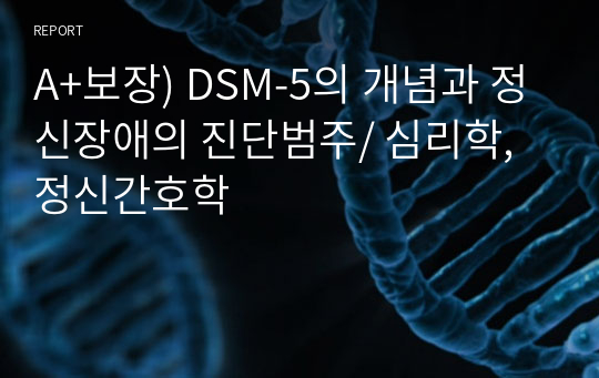 A+보장) DSM-5의 개념과 정신장애의 진단범주/ 심리학, 정신간호학