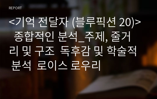 &lt;기억 전달자 (블루픽션 20)&gt;  종합적인 분석_주제, 줄거리 및 구조  독후감 및 학술적 분석  로이스 로우리