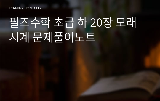 필즈수학 초급 하 20장 모래시계 문제풀이노트