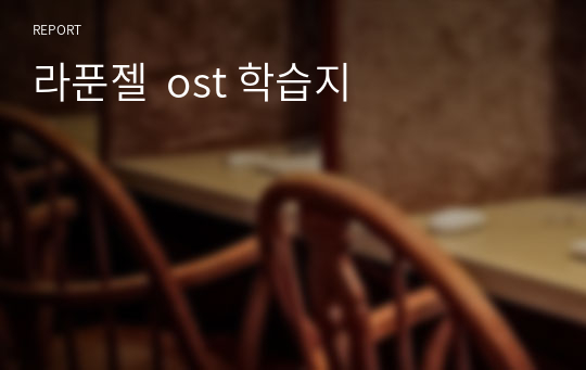 라푼젤  ost 학습지