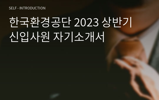 한국환경공단 2023 상반기 신입사원 자기소개서