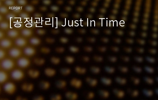 [공정관리] Just In Time