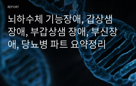 뇌하수체 기능장애, 갑상샘 장애, 부갑상샘 장애, 부신장애, 당뇨병 파트 요약정리