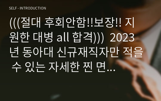 [[지원한 대학병원ALL 합격한 신규간호사의 족보]]절대 후회안할 2023년 동아대 신규재직자만 적을 수 있는 자세한 찐 면접후기+ 면접질문 + 면접꿀팁 + 자소서