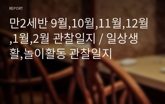 만2세반 9월,10월,11월,12월,1월,2월 관찰일지 / 일상생활,놀이활동 관찰일지