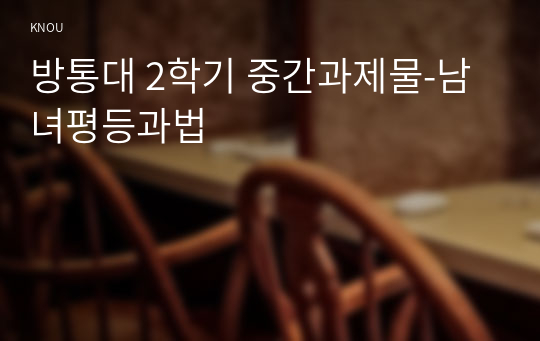 방통대 2학기 중간과제물-남녀평등과법