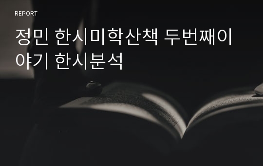 정민 한시미학산책 두번째이야기 한시분석