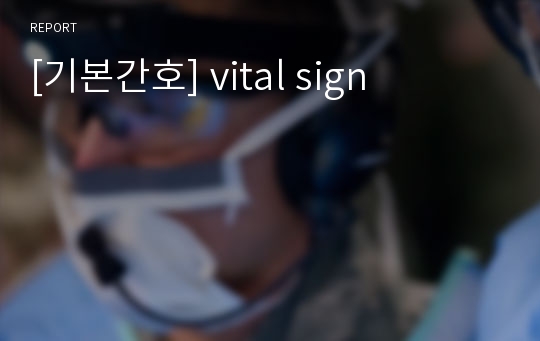 [기본간호] vital sign