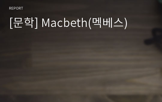 [문학] Macbeth(멕베스)
