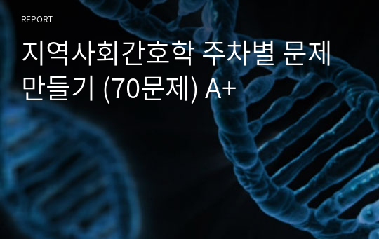 지역사회간호학 주차별 문제 만들기 (70문제) A+