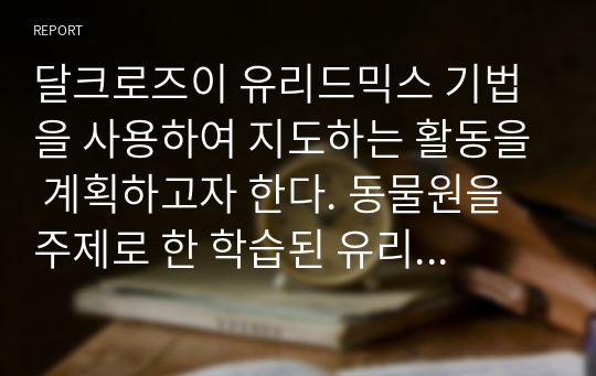 달크로즈이 유리드믹스 기법을 사용하여 지도하는 활동을 계획하고자 한다. 동물원을 주제로 한 학습된 유리드믹스의 지도방법을 활용하여 어떤 것들을 표현해볼 수 있을지 활동 계획을 해보십시오, 15분활동으로 짜 보세요.