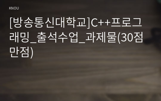 [방송통신대학교]C++프로그래밍_출석수업_과제물(30점 만점)