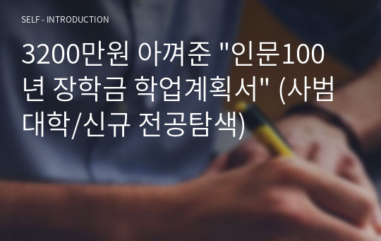 [합격] 3200만원 아껴준 &quot;인문100년장학금 학업계획서&quot; (전공탐색/사범대학)