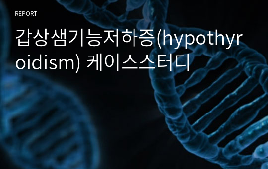 갑상샘기능저하증(hypothyroidism) 케이스스터디