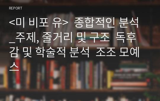 &lt;미 비포 유&gt;  종합적인 분석_주제, 줄거리 및 구조  독후감 및 학술적 분석  조조 모예스