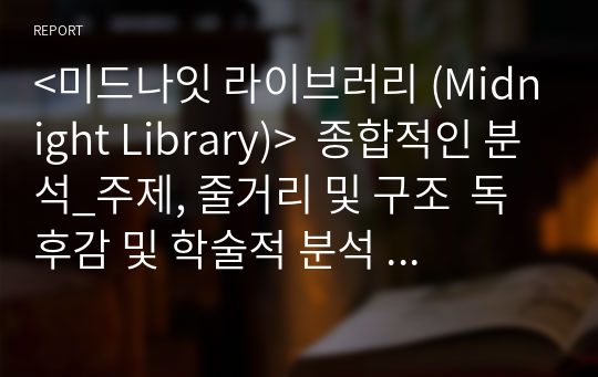 &lt;미드나잇 라이브러리 (Midnight Library)&gt;  종합적인 분석_주제, 줄거리 및 구조  독후감 및 학술적 분석  매트 헤이그