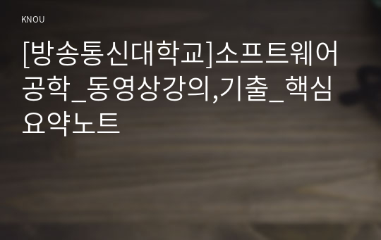 [방송통신대학교]소프트웨어공학_동영상강의,기출_핵심요약노트