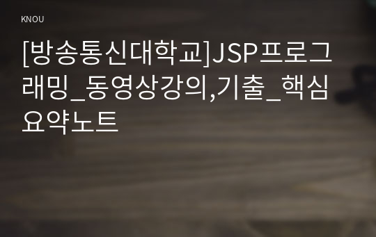 [방송통신대학교]JSP프로그래밍_동영상강의,기출_핵심요약노트