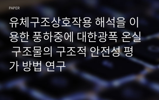 유체구조상호작용 해석을 이용한 풍하중에 대한광폭 온실 구조물의 구조적 안전성 평가 방법 연구