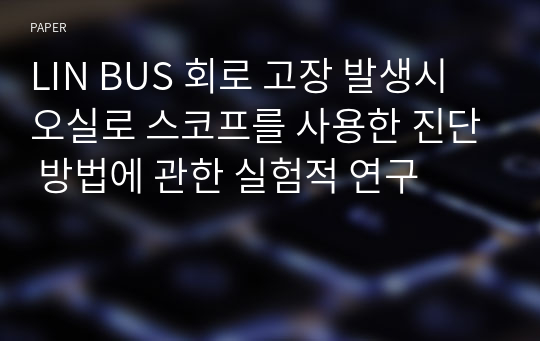 LIN BUS 회로 고장 발생시 오실로 스코프를 사용한 진단 방법에 관한 실험적 연구