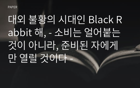 대외 불황의 시대인 Black Rabbit 해, - 소비는 얼어붙는 것이 아니라, 준비된 자에게만 열릴 것이다 -