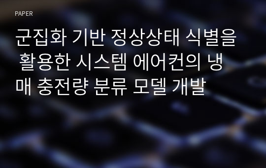 군집화 기반 정상상태 식별을 활용한 시스템 에어컨의 냉매 충전량 분류 모델 개발