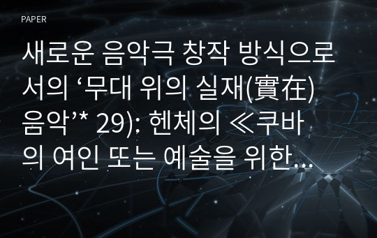 새로운 음악극 창작 방식으로서의 ‘무대 위의 실재(實在) 음악’* 29): 헨체의 ≪쿠바의 여인 또는 예술을 위한 삶≫ (La Cubana oder Ein Leben für die Kunst)을 중심으로