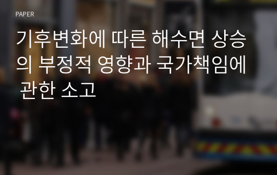 기후변화에 따른 해수면 상승의 부정적 영향과 국가책임에 관한 소고