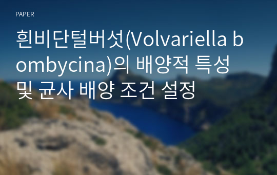 흰비단털버섯(Volvariella bombycina)의 배양적 특성 및 균사 배양 조건 설정