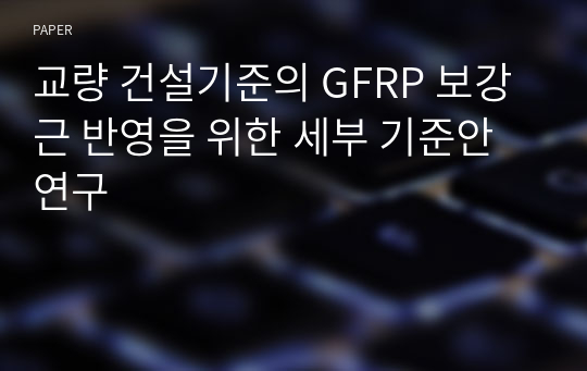 교량 건설기준의 GFRP 보강근 반영을 위한 세부 기준안 연구