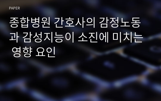 종합병원 간호사의 감정노동과 감성지능이 소진에 미치는 영향 요인