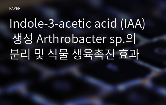 Indole-3-acetic acid (IAA) 생성 Arthrobacter sp.의 분리 및 식물 생육촉진 효과